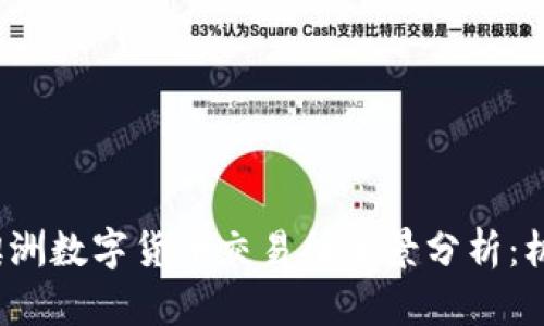 2023年澳洲数字货币交易所全景分析：机遇与挑战
