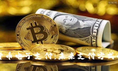 数字货币电子支付：未来支付方式的变革