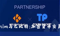 深入解析Tokenim与巴比特：加密货币交易平台的新
