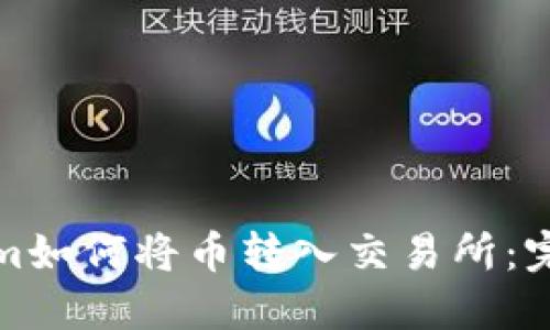 Tokenim如何将币转入交易所：完整指南