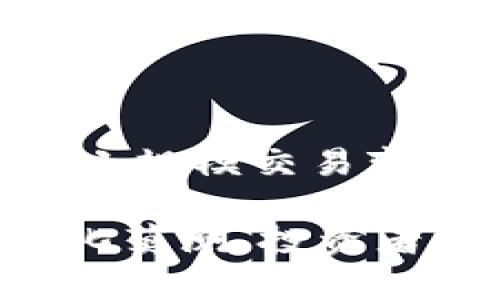 提醒：以下信息可能会随着时间的推移而变化，用户在查找相关内容时请务必进行多方面的信息验证和确认。

  探索Tokenim钱包中的AM币：全解析 / 
 guanjianci AM币, Tokenim钱包, 加密货币, 钱包安全, 投资策略 /guanjianci 

随着加密货币的普及，越来越多的人开始关注各种加密资产以及它们所在的钱包。在众多的加密资产中，AM币因其独特的价值和潜力吸引了大量投资者的目光。本文将深入探讨Tokenim钱包中的AM币，分析其特点、功能及投资策略，并解答一些用户在使用Tokenim钱包时可能遇到的问题。

什么是AM币？
AM币是一种新兴的加密货币，具有多种应用场景，其设计初衷是为了解决传统金融系统中的一些痛点，如高额手续费、跨境支付的慢速以及金融服务的透明度不足。AM币旨在利用区块链技术的去中心化特性，为用户提供便捷且安全的金融服务。

AM币的技术背景
AM币基于底层的区块链技术，其开发团队致力于创造一个高效、安全且可扩展的生态系统。AM币使用了一种独特的共识机制，结合了权益证明和工作量证明的优点，使其在交易确认速度和安全性上都有出色的表现。

AM币在Tokenim钱包中的特点
Tokenim钱包是一个安全、易用的加密货币钱包，支持多种数字资产的存储和交易。AM币在Tokenim钱包中具有以下几个显著特点：
ul
    listrong安全性/strong：Tokenim钱包采用先进的加密技术，确保用户的资产安全。/li
    listrong易用性/strong：用户友好的界面设计，使得即使是新手也能轻松上手。/li
    listrong多币种支持/strong：除了AM币，Tokenim钱包还支持多种加密货币，为用户提供丰富的投资选择。/li
/ul

AM币的投资价值分析
AM币作为一种新兴数字资产，其投资潜力受到市场的关注。投资者在购买AM币时，需考虑多个因素：市场需求、技术进步、开发团队及合作伙伴等。通过对这些因素的分析，投资者能够更好地评估AM币的未来价值。

Tokenim钱包的使用安全性
安全性对于加密货币钱包至关重要，这无疑是用户在选择钱包时最重要的考量之一。Tokenim钱包在安全性方面采取了多种措施，如两步验证、高度加密以及定期的安全审计。这些措施确保了用户的资产不会受到黑客攻击或其他的安全隐患。

AM币的应用场景
AM币不仅仅是一种投资工具，它还在各个行业中发挥着重要作用。例如，在国际贸易中，AM币可以用于减少跨境支付的手续费和时间；在慈善领域，AM币可以帮助提高捐款的透明度和效率；在电子商务中，AM币则可以为消费者提供更多支付选项。

常见问题解答

问题一：如何在Tokenim钱包中购买AM币？
在Tokenim钱包中购买AM币的流程相对简单，用户只需遵循以下步骤：
ol
    listrong注册Tokenim钱包账号/strong：用户需要在Tokenim官方网站注册一个账户，并通过邮箱或手机验证身份。/li
    listrong充值法定货币或其他加密货币/strong：在购买AM币之前，用户需要向钱包中充值，可以选择法定货币或其他加密货币。/li
    listrong选择AM币进行购买/strong：充值完成后，用户在钱包中选择AM币，并输入购买数量及支付方式。/li
    listrong确认交易/strong：用户在确认所有信息无误后，点击“购买”按钮完成交易。/li
    listrong查看交易记录/strong：交易完成后，用户可以在钱包中查看购买记录，资产将自动更新。/li
/ol

问题二：Tokenim钱包的安全性如何？
Tokenim钱包以其出色的安全性保障著称。首先，Tokenim钱包采用了行业标准的加密技术，以确保用户资产的安全。其次，钱包支持两步验证，进一步增强了账户的安全性。值得一提的是，Tokenim钱包还会定期进行安全审计，及时修复可能存在的安全漏洞，确保用户的资产始终处于安全状态。

问题三：AM币的未来发展趋势是什么？
尽管AM币作为新兴的数字资产仍在发展阶段，但它的未来发展趋势引人关注。首先，随着区块链技术的不断演进，AM币的应用场景将不断扩展，吸引更多的用户和投资者。其次，AM币的社区支持和开发团队的推动将为其未来发展增添动力。此外，全球对加密货币合法化的讨论日益增多，这将为AM币带来更多的市场机遇。

问题四：如何确保AM币投资的合理性？
在进行AM币投资时，保持理性非常重要。投资者可以通过以下几种方式来确保投资的合理性：
ul
    listrong深入研究项目背景/strong：了解AM币的技术背景、团队信息以及市场需求，可以帮助投资者做出明智的决策。/li
    listrong关注市场资讯/strong：及时获取市场动态和行业新闻，可以帮助投资者把握市场趋势。/li
    listrong设定投资计划/strong：投资者需要设定明确的投资目标和风险承受能力，并制定相应的投资策略。/li
/ul

问题五：AM币如何在现实生活中应用？
AM币具有多种现实应用场景。例如，在跨境支付中，AM币能够有效降低手续费和交易时间，提高交易效率；在微支付领域，AM币可以被用于小额支付，使得小规模交易变得更加便利；在数字资产管理中，AM币具有很大的潜力，帮助用户实现资产的多样化配置。随着AM币的普及，它的应用场景将不断扩展，带来更多便利。

综上所述，本文对Tokenim钱包中的AM币进行了全面的解析，从其基础知识、投资价值、安全性及常见问题等方面进行了探讨。众所周知，加密货币市场变化莫测，投资者应保持敏锐的市场嗅觉，理性投资，以应对瞬息万变的市场环境。