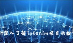 Tokenim收益解析：深入了解Tokenim项目的投资价值与