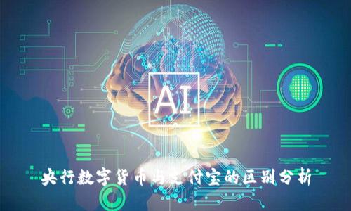 央行数字货币与支付宝的区别分析