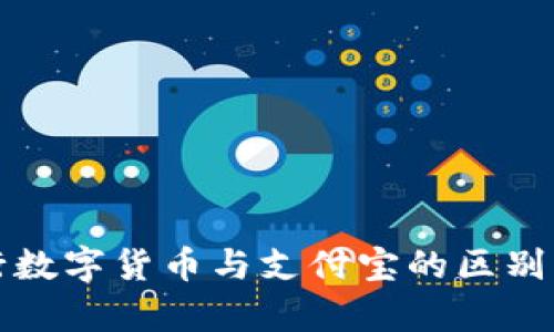 央行数字货币与支付宝的区别分析