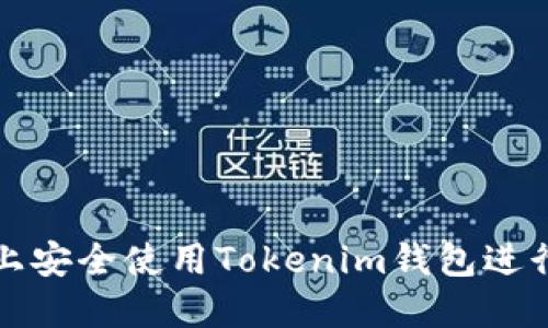 如何在iPhone上安全使用Tokenim钱包进行加密货币管理