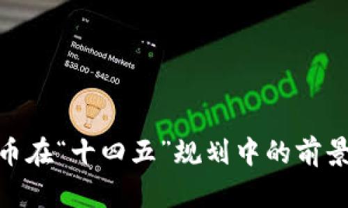 数字货币在“十四五”规划中的前景与影响