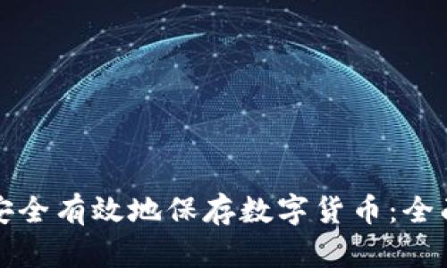 如何安全有效地保存数字货币：全面指南
