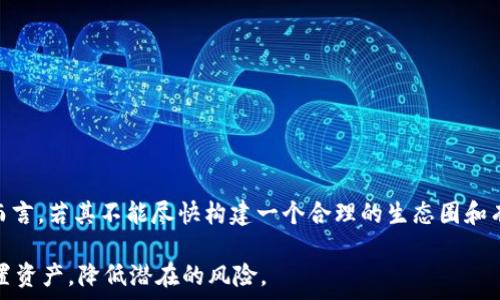   
  数字货币Pi币骗局揭秘：你需要知道的真相和风险/  

关键词  
 guanjianci Pi币, 数字货币, 骗局, 区块链, 投资风险/ guanjianci 

在数字货币领域，Pi币（Pi Network）近年来吸引了大量的关注与讨论，这种新兴的加密货币似乎在承诺未来的金融自由与财富创造。然而，随着参与者的不断增加，关于Pi币的骗局和风险的讨论也愈发热烈。本文将深入探讨Pi币的背景、如何运作、潜在的骗局，以及投资者应该注意的相关问题。

Pi币的起源与基本概念

Pi币由斯坦福大学的博士生团队于2019年推出，目标是让所有人都能参与到数字货币的世界中。与比特币等传统数字货币不同，Pi币的用户可以通过手机应用进行“挖矿”，而不需要高性能的计算机，这使得更多人可以轻松体验数字货币的乐趣。

Pi Network宣称通过结合区块链技术与社交网络的方式，使得用户能够在不消耗大量能源的情况下参与挖矿。然而，Pi币的实际运作机制和价值仍然存在较大争议，批评者认为其缺乏透明度和合理性，容易导致投资者上当受骗。

Pi币的运作模式与吸引力

Pi币的挖矿过程相对简单，只需下载应用程序并点击“挖矿”按钮，用户即可每天获得一定数量的Pi币。这种“挖矿”的模式降低了进入门槛，吸引了大量初学者和对加密货币感兴趣的用户。

此外，Pi币还采用了社交网络机制，用户通过邀请朋友来获得更多的挖矿速度，这使得Pi币的传播像病毒一样迅速。这种方法让许多人感到乐观，认为未来可以通过持有Pi币赚取可观的财富。

Pi币骗局的潜在风险

尽管Pi币的参与门槛低、运作简单，但其背后存在的风险不容忽视。许多专家和投资者指出，Pi币目前仍处于“实验阶段”，其价值和未来收益尚未得到验证。

首先，Pi币的“挖矿”模式很可疑。正如许多加密货币专家所指出的，真正的挖矿需要消耗大量计算资源，而Pi币的挖矿并不涉及任何实际的计算。这意味着，用户获得的Pi币几乎没有实际的市场价值。

此外，Pi Network并没有明确的商业模式来支撑其货币的价值，许多投资者在理解这一点之前就投入了资金与时间。缺乏流动性和可交易性，使得Pi币在任何外部市场上几乎没有价值，甚至有消失的风险。

投资者应该如何验证Pi币的真实价值？

在参与数字货币项目时，投资者应保持理性和审慎，尤其是在面对新兴且不够成熟的项目如Pi币时。可以从以下几个方面进行验证：

ul
    listrong查看市场反馈：/strongInvestors can check online reviews, news articles, and forums to gather opinions and experiences of other users regarding Pi Currency./li
    listrong项目透明度：/strongThe more transparent the project’s operation and team, the greater the chances of it being legitimate./li
    listrong市场流动性：/strongTypically, legitimate cryptocurrencies have an exchange where they can be traded for cash or other cryptocurrencies. Users should verify if Pi can be traded on any credible exchanges./li
    listrong技术支持：/strongReal digital currencies usually have a white paper or detailed technical documentation explaining how they work. Investors should seek out this information./li
    listrong警惕“空头承诺”：/strong如果一个项目过分强调回报而不是其技术本身，投资者需保持警惕。/li
/ul

如何识别和避免加密货币骗局？

识别和避免加密货币骗局，对于每一位投资者而言，都是至关重要的。以下是一些实用技巧：

ul
    listrong了解基础知识：/strong熟悉基本的加密货币知识，能够帮助更好地理解不同类型的项目及其运作方式。/li
    listrong验证团队背景：/strong在投资前，调查项目团队的专业背景和历史记录，确保他们拥有相关经验。/li
    listrong查看社区反馈：/strong通过社交媒体和论坛，查看其他投资者的反馈和经历，以便对项目有更全面的了解。/li
    listrong避免“快速致富”的心理：/strong对于承诺高回报的投资项目，保持怀疑态度，避免因贪婪而投入资金。/li
    listrong各类认证：/strong了解项目是否在政府或权威机构注册或认证，能够有效地降低投资风险。/li
/ul

未来Pi币的前景如何？

关于Pi币的未来，一直存在着许多争议。虽然目前它还未在众多交易所上市，但如果项目团队能进一步完善其技术和商业模式，或许将能在未来获得一定的应用场景。

然而，许多加密货币的核心价值在于其去中心化和透明性，而Pi币依赖于中心化的控制，这可能会限制其发展。同时，仍需关注该项目是否能够在法律框架内行事，以避免潜在的合规问题。

总之，Pi币或许在现阶段只是一个实验性质的项目，投资者需谨慎决策，避免因跟风而造成损失。

可能的相关问题

1. Pi币的挖矿是否真的有效？

许多人参与Pi币的核心原因之一便是其“挖矿”功能，但是这种“挖矿”究竟是什么？

传统加密货币的挖矿需要巨额的计算资源和电力，而用户在Pi Network中所做的只是简单地点击应用中的挖矿按钮，这就引发了人们对其有效性的质疑。由于没有真实的计算过程，Pi币似乎仅仅是一种空洞的货币。因此，若没有充分的市场需求和支持，这种挖矿实际上无法产生任何价值。

对于步入这个市场的投资者来说，理解这一概念非常重要。只要抓住了“无风险但无回报”的本质，就能更好地控制自身的投资决策。

2. 投资Pi币有可能获取利润吗？

投资任何类型的数字资产都伴随着风险，Pi币的情况也不例外。

首先，目前Pi币似乎没有任何稳定的流通市场，除非有阶段性的市场数据和分析，否则很难判断它的盈利能力。就算未来它成功上市，单靠社区的需求能否推动它的价格仍有待观察。

投资者必须得明白一件事：任何投资都存在风险，而在缺乏验证的情况下，Pi币的投资并不明智。若此项目不能及时转型或创新，长远来看可能会变得一文不值。

3. 如何安全存储Pi币？

在讨论存储Pi币之前，理解其存储的方法尤为重要。大部分数字货币的存储方式包括使用硬件钱包、软件钱包及交易所钱包，而Pi币的现状则相对特殊。

由于Pi币目前还未在任何知名交易所上市，用户需要通过Pi Network的手机应用进行存储，而该应用本身的安全性便成为了一个很大的问题。即便使用了该平台，仍需确保用户的手机安全，并定期修改应用的密码，以此保护资产。

总之，安全存储任何数字资产都不是一件简单的事情，对于Pi币亦然。投资者应保持警惕，确保对账户的保护，从而降低被盗或丢失的风险。

4. Pi币的法律和合规性问题

在数字货币快速发展的背景下，法律和合规性问题变得尤为重要。许多国家对于加密货币的监管政策各异，有些国家甚至全力禁止其流通。

目前，Pi币是否符合法律法规仍未明确。由于其主要运作仍处于研发阶段，用户需小心在某些法律严苛的地区存储或者交易Pi币。此外，政府和司法机关的政策变化也可能对项目产生重要影响。

投资者应随时关注相关信息，确保自己的资金来源与使用是合法的，以避免未来可能遭遇的法律麻烦。

5. Pi币是否能在未来获得广泛使用？

尽管Pi币目前的使用场景非常有限，但它是否能在日后获得广泛的应用仍需观察。

许多加密货币的成功都在于其真实的应用场景与商业模式，这使得用户在持有货币时能享受到具体的市场价值。对于Pi币而言，若其不能尽快构建一个合理的生态圈和有效的应用场景，那么未来只会沦为泡沫。

总结来说，Pi币项目前路漫漫，需要各方面的努力与突破。投资者在参与时一定要谨慎，关注项目的动态与变化，从而合理配置资产，降低潜在的风险。