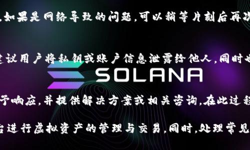   TokenIM转账最低额度是多少？ / 
 guanjianci TokenIM, 转账, 最低额度, 数字货币, 区块链 /guanjianci 

在当今社会，数字货币的应用越来越普遍，各种加密货币钱包和交易平台相继出现，其中TokenIM因其安全性和便捷性受到不少用户的青睐。然而，很多使用TokenIM进行转账的用户对转账的最低额度仍然存在疑问。本文将针对TokenIM的转账最低额度展开详细介绍，并回答一些相关问题，以帮助用户更好地理解和使用这一平台。

什么是TokenIM？
TokenIM是一款基于区块链技术的数字货币钱包，旨在为用户提供一个安全稳定的资产管理软件。它支持多种类型的数字货币，包括比特币、以太坊等主流币种。TokenIM的用户界面友好，操作步骤简单，适合各类用户使用。凭借区块链的去中心化特性，TokenIM确保了用户的资金安全，与传统金融机构相比，其安全性更高。

TokenIM的转账最低额度是多少？
TokenIM的转账最低额度因不同的数字货币而异。通常情况下，最低转账额度的设置是为了减少网络拥堵和手续费问题。例如，某些主流数字货币，如比特币的最低转账额度可能会在0.001 BTC的水平，而以太坊的最低转账额度可能在0.01 ETH。具体的最低额度会因市场波动和技术改进有所不同，因此建议用户在进行转账前，先查看TokenIM官方或相关社区的最新公告。

TokenIM的手续费结构
在进行数字货币转账时，手续费是一个不可忽视的因素。TokenIM的手续费一般是按照转账金额的百分比来收取，具体数值会因网络拥堵情况而有所变化。在网络繁忙时，手续费可能会相应增加，反之则可能降低。了解手续费结构对用户的资金管理非常重要，用户需要仔细阅读TokenIM的费用政策，以便合理安排资金。

如何进行TokenIM的转账？
TokenIM的转账操作相对简单，用户只需完成以下几个步骤即可：
ol
    li首先，打开TokenIM钱包应用，确保您已经登录到自己的账户。/li
    li在主页面选择“转账”选项，输入接收方的地址。/li
    li输入您要转账的金额，并确认是否满足最低转账额度。/li
    li确认转账信息无误后，输入交易密码，点击“确认转账”。/li
    li在等待一段时间后，您可以在转账记录中查看这笔交易的状态。/li
/ol

TokenIM的安全性分析
安全性是衡量数字货币钱包好坏的重要标准之一。TokenIM采取了多种安全措施，例如双重认证、冷钱包存储、加密存储等，哪怕在面对网络攻击时，用户的资产也能得到有效保护。同时，TokenIM还定期进行系统更新，以修复可能存在的安全漏洞，确保平台始终保持高水平的安全性。

TokenIM的支持币种
TokenIM支持的币种非常广泛，不仅包括比特币、以太坊等主流货币，还包含了许多其他中小型币种，对于投资者来说，这无疑提供了更多的选择。用户在选择转账币种时，最好提前了解市场情况和各类币种的表现，避免可能的损失。

可能相关的问题

1. TokenIM是否支持跨链转账？
TokenIM是一个基于区块链技术的钱包应用，它的设计初衷是便利用户进行各类数字货币之间的转账与交易。然而，跨链转账在技术实现上相对复杂，每条区块链都有自己的协议与标准，因此TokenIM通常只支持在同一链内的币种转账。为了能高效安全地完成跨链转账，用户可能需要借助一些去中心化交易所或桥接服务，才能实现将一种链上的资产转换为另一种链上的资产。

2. TokenIM的转账时间是多久？
转账时间是用户十分关心的另一个重点。TokenIM的转账时间受到多重因素影响，如当前网络繁忙程度、所选币种的确认时间等。一般情况下，比特币的交易确认时间可能需要10分钟至数小时，而以太坊则能在数分钟内完成确认。在高需求时期，转账时间也可能延长。因此在进行重要转账时，用户需要留意币种的秒级交易确认机制。若希望加快转账，不妨选择适当增加手续费，从而激励矿工优先处理您的交易。

3. 如果TokenIM转账失败，应该怎么办？
转账失败的情况可能是因为多种因素，比如转账金额不足或网络拥堵等。用户在遭遇转账失败后，应该首先查看相关的提示信息，如果是金额不足的问题，通过追加资金即可重新操作。如果是网络导致的问题，可以稍等片刻后再次尝试。如果问题依然存在，用户可以寻求TokenIM的客户服务，提供交易ID和相关信息，以便找回或了解当前状态。同时，保持良好的自己的操作记录，有助于后期维权。

4. TokenIM的账户安全性如何保障？
为了保障用户在TokenIM平台的账户安全，TokenIM采用了一系列安全措施，如双重认证、冷存储技术等。用户在创建账户时，可选择绑定手机号码和邮箱，有效提升账户安全等级。不建议用户将私钥或账户信息泄露给他人，同时也应该定期更换密码，以确保账户安全。若发现账户异常，应立即更改密码并联系TokenIM客服进行处理。

5. TokenIM如何处理用户的反馈和投诉？
TokenIM注重用户体验，设有专门的客服团队来处理用户的反馈和投诉。用户可以通过应用内的反馈功能或官网的联系方式，提交意见和问题。通常情况下，TokenIM会在24小时内给予响应，并提供解决方案或相关咨询。在此过程中，用户也可以通过官方社交媒体平台进行互动，从而获得更多帮助与支持。

总结来说，TokenIM作为一个便捷、安全的数字货币钱包，虽然在转账最低额度和手续费上有其特定的规定，但对于用户而言，只需了解相关信息、遵循基本操作，就能有效利用这一平台进行虚拟资产的管理与交易。同时，处理常见问题的应对策略，会使用户在进行转账时更加从容自信。希望本文的详细解读和分析能够帮助更多用户顺畅地使用TokenIM，享受数字货币带来的便利。