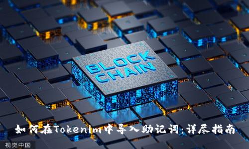如何在Tokenim中导入助记词：详尽指南
