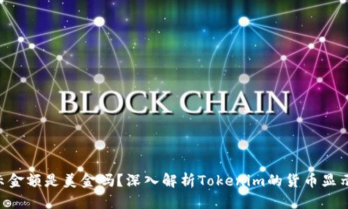 Tokenim显示金额是美金吗？深入解析Tokenim的货币显示与交易机制