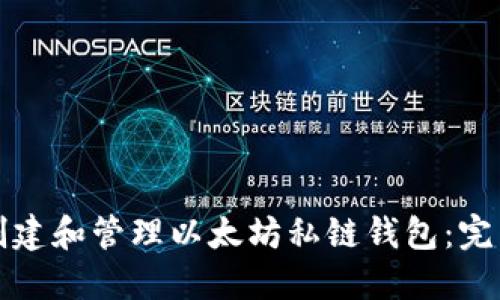 如何创建和管理以太坊私链钱包：完整指南