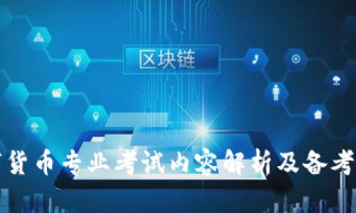 数字货币专业考试内容解析及备考指南
