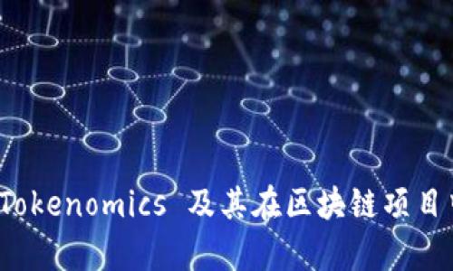 深入解析 Tokenomics 及其在区块链项目中的重要性