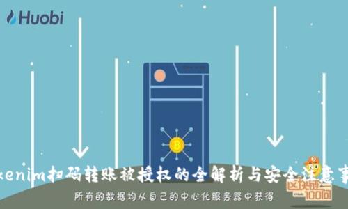 Tokenim扫码转账被授权的全解析与安全注意事项