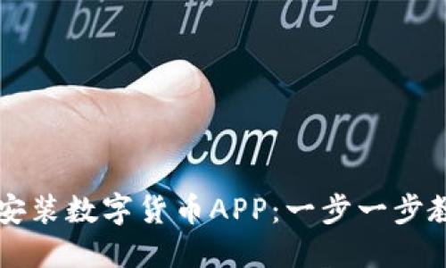 怎样下载与安装数字货币APP：一步一步教你轻松入门