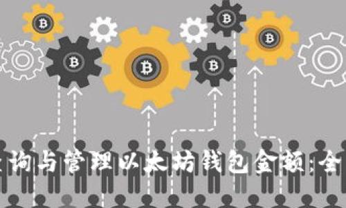 如何查询与管理以太坊钱包金额：全面指南