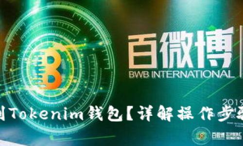 : 怎样提币到Tokenim钱包？详解操作步骤与注意事项