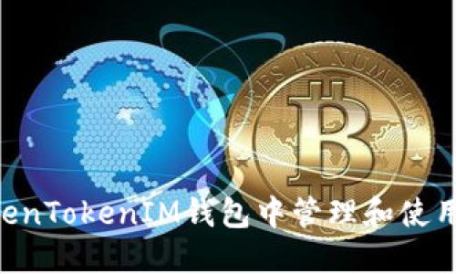 如何在TokenTokenIM钱包中管理和使用BETH资产