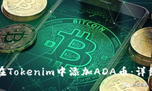 如何在Tokenim中添加ADA币：详细指南
