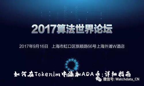 如何在Tokenim中添加ADA币：详细指南