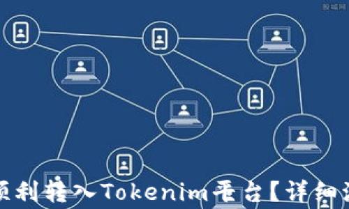 
如何将狗狗币顺利转入Tokenim平台？详细流程与注意事项