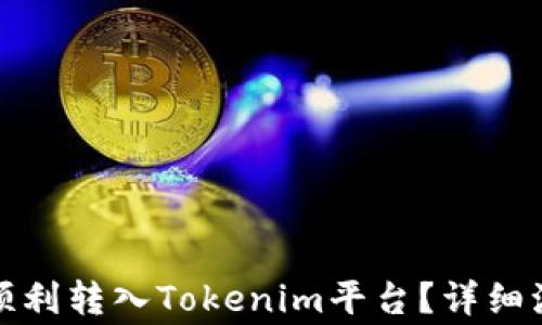 
如何将狗狗币顺利转入Tokenim平台？详细流程与注意事项