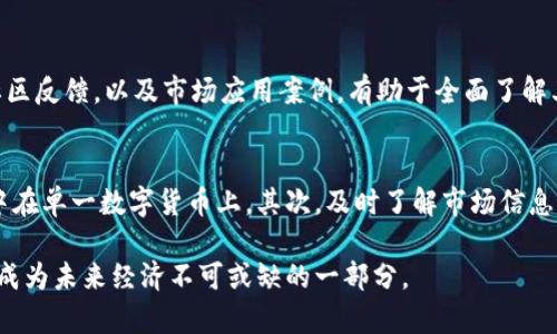   2023年秦皇岛最新数字货币动态与前景分析 / 
 guanjianci 秦皇岛,数字货币,区块链,金融科技,投资机会 /guanjianci 

一、秦皇岛数字货币发展的背景与现状
秦皇岛，作为中国北方的一座重要港口城市，近年来在经济发展、科技创新方面取得了显著成绩。随着数字经济的快速发展，数字货币作为新兴的金融工具，逐渐受到各地政府和企业的关注。秦皇岛也不例外，市政府与多家金融机构、科技企业合作，积极探索数字货币及区块链技术的应用场景。

近年来，国家对于数字货币的支持越来越明显。中国人民银行在数字人民币的推动方面走在了世界前列，这为城市在数字货币领域的发展提供了政策支持。秦皇岛作为沿海开放城市，拥有丰富的经济基础和发展潜力，有望在数字货币领域取得突破发展。

二、秦皇岛数字货币的应用场景
在秦皇岛，数字货币的应用场景主要集中在以下几个方面：

ol
    listrong商业支付：/strong越来越多的商家开始接受数字货币作为支付手段，尤其是年轻消费者对数字货币的接受度较高。这不仅提高了支付的效率，也为商家创造了新的营收模式。/li
    listrong投资理财：/strong随着数字货币市场的逐渐成熟，秦皇岛的投资者开始关注这一新兴资产类别。众多金融机构提供数字货币投资的相关服务，吸引了大量的资金涌入这一市场。/li
    listrong区块链技术创新：/strong作为数字货币背后的技术支撑，区块链在秦皇岛的很多领域得到了应用，包括供应链管理、医疗信息共享等，推动了城市的数字化转型。/li
    listrong智慧城市建设：/strong在智慧城市建设中，数字货币和区块链技术的融合应用，为数据安全、信息共享提供了保障，提升了城市管理的效率。/li
    listrong国际贸易：/strong秦皇岛作为重要的港口城市，数字货币的应用在国际贸易中也展现出巨大的潜力，能够降低交易成本、提高结算速度。/li
/ol

三、政策环境与监管动态
秦皇岛数字货币的发展离不开良好的政策环境和监管保障。近年来，国家层面推出了多项政策，旨在推动数字经济的健康发展。其中，数字货币的试点推广也在全国范围内不断扩展。

秦皇岛市政府积极响应国家的号召，制定了相应的地方政策，鼓励企业和机构开展数字货币和区块链相关的研发与应用。同时，监管层也在不断完善对数字货币市场的监管，以防范金融风险，保护投资者的权益。

例如，针对数字货币交易所的合规性审核、投资者适当性管理等方面，相关部门加大了监管力度，确保市场的透明和健康发展。此外，市政府也与多个金融科技企业合作，推出了数字人民币的试点使用，这为未来进一步的推广和普及奠定了基础。

四、数字货币的投资机会
随着数字货币市场的不断发展，秦皇岛的投资机会也在逐渐增多。对于投资者而言，了解数字货币的市场动态、技术发展以及政府的政策导向，是获取投资机会的关键。

首先，投资者应关注数字货币市场的整体走势，包括主要货币的价格波动、市场需求等。这需要定期关注行业报告、市场分析，以及监管动态。其次，了解各大数字货币的基础技术、应用场景以及未来发展潜力，有助于评估其投资价值。

秦皇岛作为数字货币的后起之秀，正在吸引越来越多的资本投入。投资者可以关注一些本地的区块链企业、金融科技公司，尤其是那些有潜力的初创企业，它们在技术创新和市场拓展方面可能提供不小的回报。

五、可能存在的挑战与风险
尽管秦皇岛在数字货币的发展中充满机遇，但也面临着诸多挑战与风险。首先，市场波动性大导致投资风险上升，数字货币的价格受多种因素影响，包括市场情绪、政策变化等，投资者需要具备相应的风险承受能力。

其次，技术风险也是不可避免的，数字货币相关技术的革新与迭代速度极快，投资者需要紧跟技术发展潮流，以免错失投资机会。此外，监管政策的变化可能会直接影响市场环境，法规的不确定性给投资者带来一定的困扰。

最后，市场的信息不透明性可能导致较高的欺诈风险，投资者在参与数字货币市场时，应选择合规性好的交易所，谨慎选择投资标的。

六、常见问题解答

h4问题1：数字货币和传统货币有什么区别？/h4
数字货币和传统货币的区别主要体现在几个方面：
首先，存储方式不同，传统货币主要以纸币、硬币形式存在，而数字货币则以数字形式存在，依赖于电子设备和网络。其次，流通方式不同，传统货币的流通需要通过银行等金融机构，而数字货币相对开放，可以进行点对点的交易，增加了交易的灵活性。
另外，支付方式的便利性也有显著差异，数字货币可以24小时随时随地进行交易，传统货币则受限于银行营业时间以及地理位置。

h4问题2：秦皇岛是如何推动数字货币发展的？/h4
秦皇岛市政府通过发布相关政策，鼓励企业和机构开展数字货币的研发和应用。重点支持区块链技术的创新与应用，同时加强与金融科技企业的合作，搭建数字货币交易平台。另外，在城市的智能化建设中，推行数字货币在公共服务方面的应用，以提升城市治理效率。

h4问题3：有哪些值得投资的数字货币项目？/h4
对于投资者而言，值得关注的数字货币项目往往是那些在技术上有突破性进展、应用场景广泛或者有强大团队支持的项目。同时，地方性的优质项目如秦皇岛的地方金融政策支持下的区块链企业，亦有潜力。投资者需对每个项目进行详尽调研，避免盲目跟风投资。

h4问题4：如何评估数字货币的投资价值？/h4
评估数字货币的投资价值可从多个维度进行，包括技术基础、团队实力、市场需求与应用场景、竞争优势等。关注项目的白皮书、社区反馈，以及市场应用案例，有助于全面了解其潜在价值。同时，要评估市场竞争情况，确保所投资标的在其领域具备领先地位。

h4问题5：数字货币投资的风险有哪些，如何规避？/h4
数字货币投资风险主要包括市场风险、技术风险和政策风险。首先，投资者应通过多样化投资组合来分散风险，而不是将资金集中在单一数字货币上。其次，及时了解市场信息，密切关注政策走向变化，能在一定程度上降低政策风险。最后，选择合规良好的交易平台进行投资，以降低技术风险和欺诈风险。

总结而言，秦皇岛的数字货币发展前景广阔，同时也需谨慎行事，理性投资。随着科技的不断进步和市场的完善，数字货币必然将成为未来经济不可或缺的一部分。