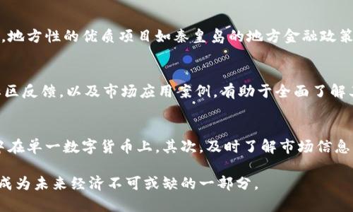   2023年秦皇岛最新数字货币动态与前景分析 / 
 guanjianci 秦皇岛,数字货币,区块链,金融科技,投资机会 /guanjianci 

一、秦皇岛数字货币发展的背景与现状
秦皇岛，作为中国北方的一座重要港口城市，近年来在经济发展、科技创新方面取得了显著成绩。随着数字经济的快速发展，数字货币作为新兴的金融工具，逐渐受到各地政府和企业的关注。秦皇岛也不例外，市政府与多家金融机构、科技企业合作，积极探索数字货币及区块链技术的应用场景。

近年来，国家对于数字货币的支持越来越明显。中国人民银行在数字人民币的推动方面走在了世界前列，这为城市在数字货币领域的发展提供了政策支持。秦皇岛作为沿海开放城市，拥有丰富的经济基础和发展潜力，有望在数字货币领域取得突破发展。

二、秦皇岛数字货币的应用场景
在秦皇岛，数字货币的应用场景主要集中在以下几个方面：

ol
    listrong商业支付：/strong越来越多的商家开始接受数字货币作为支付手段，尤其是年轻消费者对数字货币的接受度较高。这不仅提高了支付的效率，也为商家创造了新的营收模式。/li
    listrong投资理财：/strong随着数字货币市场的逐渐成熟，秦皇岛的投资者开始关注这一新兴资产类别。众多金融机构提供数字货币投资的相关服务，吸引了大量的资金涌入这一市场。/li
    listrong区块链技术创新：/strong作为数字货币背后的技术支撑，区块链在秦皇岛的很多领域得到了应用，包括供应链管理、医疗信息共享等，推动了城市的数字化转型。/li
    listrong智慧城市建设：/strong在智慧城市建设中，数字货币和区块链技术的融合应用，为数据安全、信息共享提供了保障，提升了城市管理的效率。/li
    listrong国际贸易：/strong秦皇岛作为重要的港口城市，数字货币的应用在国际贸易中也展现出巨大的潜力，能够降低交易成本、提高结算速度。/li
/ol

三、政策环境与监管动态
秦皇岛数字货币的发展离不开良好的政策环境和监管保障。近年来，国家层面推出了多项政策，旨在推动数字经济的健康发展。其中，数字货币的试点推广也在全国范围内不断扩展。

秦皇岛市政府积极响应国家的号召，制定了相应的地方政策，鼓励企业和机构开展数字货币和区块链相关的研发与应用。同时，监管层也在不断完善对数字货币市场的监管，以防范金融风险，保护投资者的权益。

例如，针对数字货币交易所的合规性审核、投资者适当性管理等方面，相关部门加大了监管力度，确保市场的透明和健康发展。此外，市政府也与多个金融科技企业合作，推出了数字人民币的试点使用，这为未来进一步的推广和普及奠定了基础。

四、数字货币的投资机会
随着数字货币市场的不断发展，秦皇岛的投资机会也在逐渐增多。对于投资者而言，了解数字货币的市场动态、技术发展以及政府的政策导向，是获取投资机会的关键。

首先，投资者应关注数字货币市场的整体走势，包括主要货币的价格波动、市场需求等。这需要定期关注行业报告、市场分析，以及监管动态。其次，了解各大数字货币的基础技术、应用场景以及未来发展潜力，有助于评估其投资价值。

秦皇岛作为数字货币的后起之秀，正在吸引越来越多的资本投入。投资者可以关注一些本地的区块链企业、金融科技公司，尤其是那些有潜力的初创企业，它们在技术创新和市场拓展方面可能提供不小的回报。

五、可能存在的挑战与风险
尽管秦皇岛在数字货币的发展中充满机遇，但也面临着诸多挑战与风险。首先，市场波动性大导致投资风险上升，数字货币的价格受多种因素影响，包括市场情绪、政策变化等，投资者需要具备相应的风险承受能力。

其次，技术风险也是不可避免的，数字货币相关技术的革新与迭代速度极快，投资者需要紧跟技术发展潮流，以免错失投资机会。此外，监管政策的变化可能会直接影响市场环境，法规的不确定性给投资者带来一定的困扰。

最后，市场的信息不透明性可能导致较高的欺诈风险，投资者在参与数字货币市场时，应选择合规性好的交易所，谨慎选择投资标的。

六、常见问题解答

h4问题1：数字货币和传统货币有什么区别？/h4
数字货币和传统货币的区别主要体现在几个方面：
首先，存储方式不同，传统货币主要以纸币、硬币形式存在，而数字货币则以数字形式存在，依赖于电子设备和网络。其次，流通方式不同，传统货币的流通需要通过银行等金融机构，而数字货币相对开放，可以进行点对点的交易，增加了交易的灵活性。
另外，支付方式的便利性也有显著差异，数字货币可以24小时随时随地进行交易，传统货币则受限于银行营业时间以及地理位置。

h4问题2：秦皇岛是如何推动数字货币发展的？/h4
秦皇岛市政府通过发布相关政策，鼓励企业和机构开展数字货币的研发和应用。重点支持区块链技术的创新与应用，同时加强与金融科技企业的合作，搭建数字货币交易平台。另外，在城市的智能化建设中，推行数字货币在公共服务方面的应用，以提升城市治理效率。

h4问题3：有哪些值得投资的数字货币项目？/h4
对于投资者而言，值得关注的数字货币项目往往是那些在技术上有突破性进展、应用场景广泛或者有强大团队支持的项目。同时，地方性的优质项目如秦皇岛的地方金融政策支持下的区块链企业，亦有潜力。投资者需对每个项目进行详尽调研，避免盲目跟风投资。

h4问题4：如何评估数字货币的投资价值？/h4
评估数字货币的投资价值可从多个维度进行，包括技术基础、团队实力、市场需求与应用场景、竞争优势等。关注项目的白皮书、社区反馈，以及市场应用案例，有助于全面了解其潜在价值。同时，要评估市场竞争情况，确保所投资标的在其领域具备领先地位。

h4问题5：数字货币投资的风险有哪些，如何规避？/h4
数字货币投资风险主要包括市场风险、技术风险和政策风险。首先，投资者应通过多样化投资组合来分散风险，而不是将资金集中在单一数字货币上。其次，及时了解市场信息，密切关注政策走向变化，能在一定程度上降低政策风险。最后，选择合规良好的交易平台进行投资，以降低技术风险和欺诈风险。

总结而言，秦皇岛的数字货币发展前景广阔，同时也需谨慎行事，理性投资。随着科技的不断进步和市场的完善，数字货币必然将成为未来经济不可或缺的一部分。