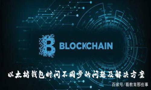 以太坊钱包时间不同步的问题及解决方案