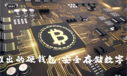 以太坊团队推出的硬钱包：安全存储数字资产的新选择