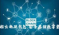以太坊团队推出的硬钱包：安全存储数字资产的