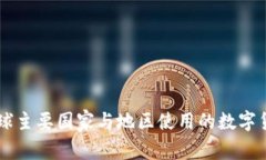 当前全球主要国家与地区使用的数字货币分析