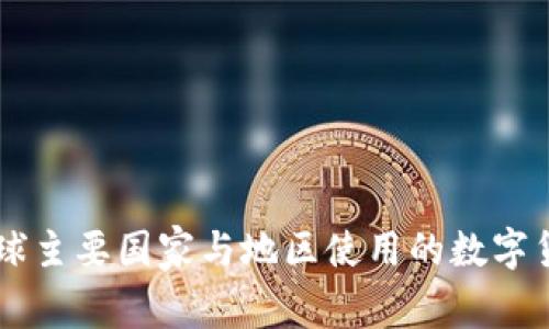 当前全球主要国家与地区使用的数字货币分析