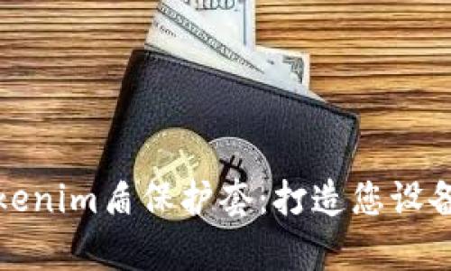 全面解析Tokenim盾保护套：打造您设备的安全防线
