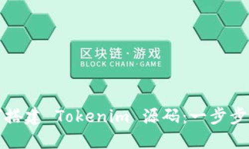 如何搭建 Tokenim 源码：一步步指南