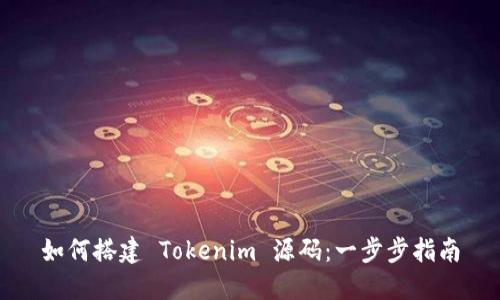如何搭建 Tokenim 源码：一步步指南