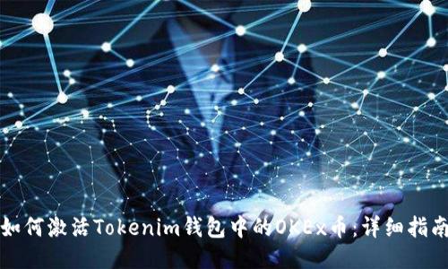 如何激活Tokenim钱包中的OKEx币：详细指南