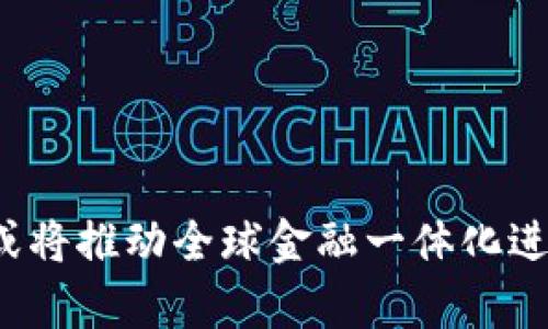 是指数字货币的名称、特性与未来展望

jiaoti数字货币TAV：未来金融的颠覆者/jiaoti

数字货币, TAV, 加密货币, 区块链, 未来金融/guanjianci

随着科技的快速发展，数字货币逐渐成为全球金融市场的重要组成部分。各类加密货币应运而生，其中TAV（Tokenized Asset Value）作为一种新兴的数字货币，正在受到越来越多投资者的关注。本文将深入探讨TAV的基本概念、技术特性、市场前景以及如何在未来的金融生态中发挥作用。

TAV的基本概念
TAV（Tokenized Asset Value）是一种基于区块链技术的数字货币。它的基本特征是将实体资产通过代币的形式进行数字化转化，从而实现资产的流动性和透明度。简单来说，TAV意在将实物资产（如房地产、黄金等）的价值进行数字化，使得这些资产可以在区块链平台上进行交易与流通。

TAV与传统的数字货币（如比特币和以太坊）最大的区别在于其背后拥有实体资产的支持。这意味着，TAV不仅仅是一种价值储存的工具，更是可以直接与现实经济相结合的金融产品，从而提高其市场认可度和应用前景。

TAV的技术特性
TAV的推出得益于区块链技术的发展，以下是TAV的一些主要技术特性：

h41. 去中心化/h4
TAV采用去中心化的区块链网络，使得交易过程无需中介介入，降低交易费用和时间成本，更加高效。

h42. 资产真实映射/h4
每个TAV代币都与特定的实体资产一一对应，用户可以通过区块链上透明的交易记录，验证每个代币的真实价值和来源。

h43. 提升流动性/h4
通过将传统资产数字化，TAV可以提高资产的流动性，使得原本难以交易或者流通的资产能够在数字市场上快速交易。

h44. 智能合约支持/h4
TAV可以与智能合约结合，自动执行交易协议，减少人为干预和操作风险，为用户提供更高的安全性。

h45. 跨境交易便利/h4
TAV基于区块链技术，可以实现全球范围内的跨境交易，降低了国际交易中的汇率风险和手续费，使得国际贸易更加便捷。

TAV的市场前景
作为一种新兴的数字货币，TAV的发展前景非常广阔。首先，TAV应运而生于金融科技革命的浪潮之中，能够满足越来越多用户对便捷、安全的资产交易需求。其次，随着全球越来越多国家开始重视数字货币的合法化与普及，市场对TAV这样的数字货币的接受度正在逐渐提高。

h41. 法规政策支持/h4
越来越多的国家开始出台有关数字货币及区块链技术的相关法规，形成了一个积极的政策环境。这为TAV的发展提供了法律支持，增强了用户的信心。

h42. 投资者关注度提升/h4
由于TAV具备丰富的应用场景，吸引了越来越多投资者的关注。特别是在与传统资产结合上，投资者能够通过TAV获取更高的收益和资产保障。

h43. 行业需求增加/h4
随着数字化时代的到来，各行业对数字资产的需求日益加大。从房地产到艺术品，TAV都能够为相关行业提供有效的数字化解决方案。

h44. 教育与普及/h4
随着数字货币知识的普及，越来越多的用户开始学习如何使用数字货币进行投资和交易。这为TAV的接受和普及奠定了基础。

h45. 技术不断进步/h4
随着区块链技术的不断进步，TAV也将不断升级和完善，提供更加高效、便捷的服务，使其在市场上保持竞争优势。

相关问题分析
在讨论TAV的过程中，有几个相关问题经常被提及，以下将逐一进行详细分析：

1. TAV是如何确保资产价值的？
TAV的核心是资产的可靠映射与价值确认。每个TAV代币都与特定的实体资产对应，确保其价值的真实可靠。具体来说，每个TAV代币背后都是经过评估的资产，这些评估需经过专业机构的审核。同时，所有与TAV相关的资产都需要在区块链上进行注册，确保透明度和可追溯性。用户可以随时查询代币的资产来源和市场流动情况，确保其投资的安全可靠。

此外，TAV平台会建立完善的机制来确保资产的持续评估，通过定期的市场评估和审计，用户能够及时获取资产价值的最新信息。只有这样，才能够最大限度地保护投资者权益，同时确保TAV代币在市场上的真正价值体现。

2. TAV的交易平台有哪些特点？
TAV的交易平台是用户进行TAV代币交易的主要场所，其设计和功能直接关系到用户体验。好的交易平台应该具备以下几个核心特点：

h41. 安全性/h4
交易平台必须具备高水平的安全措施，包括数据加密、二次验证等手段，来确保用户的资产安全。此外，平台应该确保交易记录的不可篡改性和透明度，让用户在交易过程中充满信心。

h42. 用户友好性/h4
为了吸引更多用户，交易平台需要具备友好的用户界面，操作简单明了，帮助用户快速上手。同时，平台应提供详细的使用指南和技术支持，及时解答用户的问题。

h43. 费用透明/h4
交易平台的费用结构应该透明，用户在进行交易之前能够清楚了解相关费用。这将提高用户的交易满意度。

h44. 交易品种丰富/h4
优秀的交易平台应提供多样化的交易产品，包括不同类型的TAV代币、实物资产的数字化选项等，以满足不同用户的投资需求。

h45. 交易速度/h4
快速的交易速度能够提升用户体验，尤其是在市场波动较大时，用户希望能第一时间完成交易，抓住投资机会。

3. 投资TAV的风险和注意事项有哪些？
尽管TAV作为数字货币有着广阔的市场前景，但投资者在投资过程中仍需谨慎对待，以下是投资TAV时需要关注的风险和注意事项：

h41. 市场波动/h4
数字货币市场的波动性极大，TAV的价格可能受到市场情绪、政策变动等多种因素的影响。投资者需注意价格波动所带来的潜在风险，合理配置投资组合，以降低风险。

h42. 法规风险/h4
尽管许多国家已开始接受数字货币，但相关的法规仍在不断调整。投资者需要时刻关注与数字货币相关的政策变化，防止因政策变动影响投资收益。

h43. 资产真实性核实/h4
由于TAV依赖于实体资产的数字化转化，投资者务必核实所投资代币背后实体资产的真实情况。必要时可寻求专业机构的意见，确保投资的安全性。

h44. 技术风险/h4
数字货币依赖于区块链技术，投资者需了解相关技术风险特点，包括黑客攻击、系统故障等。选择安全的交易平台和钱包，确保资产安全。

h45. 心态管理/h4
投资者在数字货币市场中容易受到情绪影响，需具备良好的心态管理能力。投资时切勿盲目跟风，要根据自身的风险承受能力进行合理投资。

4. 如何选择适合自己的TAV投资方式？
在选择投资TAV的方式时，考虑以下几个方面会更有助于做出明智的决策：

h41. 投资目标/h4
投资者首先需要明确自己的投资目标，是为了获得长期收益，还是短期交易获利。不同的投资目标会影响选择的投资方式。

h42. 投资风险承受能力/h4
在投资TAV之前，投资者需了解自身的风险承受能力。可将投资分为主观风险和客观风险，确保投资在自身可承受范围内。

h43. 市场信息获取/h4
了解市场资讯以及TAV的最新动态，投资者可以通过网站、论坛、社交媒体等渠道获得信息，这帮助在投资时形成更全面的视角。

h44. 选择交易平台/h4
选择合适的交易平台至关重要，需转向显著的品牌、良好的用户口碑和优秀的客户支持的交易平台，降低投资风险。

h45. 分散投资/h4
在投资时，不妨考虑“不要把所有的鸡蛋放在一个篮子里”。将投资分散到几种不同的TAV资产中，降低风险，同时提高收益的潜力。

5. TAV对传统金融系统的影响如何？
TAV作为一种新兴的数字货币，势必对传统金融系统产生深远影响，以下是主要体现在几个方面的影响：

h41. 提升金融效率/h4
TAV的去中心化特点将提高金融交易的效率，减少了中间环节，显著降低手续费，企业和个人的资金周转速度将提升，促进了经济的流动性。

h42. 增强透明性/h4
TAV基于区块链技术提供了交易的透明性，交易记录公开且不可更改，增强了用户的信任感。这有助于抑制金融欺诈行为，从而保护投资者权益。

h43. 带动金融创新/h4
TAV的出现代表了金融创新的趋势，传统金融机构需要不断适应新技术，推出新的金融产品以满足客户需求，进而提升市场竞争力。

h44. 改变资产配置模式/h4
TAV使得传统资产能够反向进入数字市场，通过数字化的方式，提高资产配置的灵活性和效率，推动资产配置模式的变革。

h45. 增强普惠金融能力/h4
TAV有机会打破传统金融服务的壁垒，为更多经济体、包括那些原本被排除的低收入群体提供金融服务，推动普惠金融的发展。

综上所述，数字货币TAV正在成为未来金融的重要组成部分，其不仅是金融市场的新宠，也是传统金融体系的有力挑战者。随着技术的不断进步及行业的成熟，TAV或将推动全球金融一体化进程，重新塑造我们的金融生态。