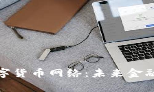 探索国家数字货币网络：未来金融的变革之路