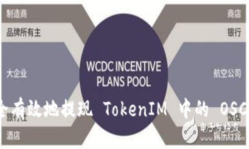如何安全有效地提现 TokenIM 中的 OSCH 代币？
