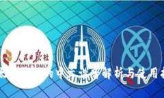 以太坊钱包的中文谐音解析与使用指南