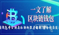 以太坊钱包中公钥与私钥的深度解析：安全性与