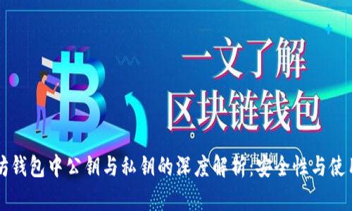 以太坊钱包中公钥与私钥的深度解析：安全性与使用指南