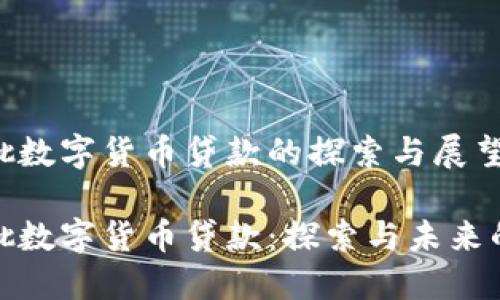 全国首批数字货币贷款的探索与展望

全国首批数字货币贷款：探索与未来的可能性