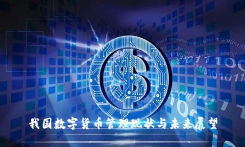 我国数字货币管理现状与未来展望