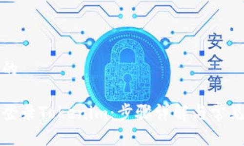 思考一个的

如何轻松登录Tokenim：步骤详解与常见问题解答