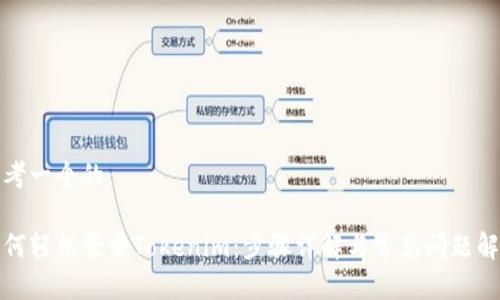 思考一个的

如何轻松登录Tokenim：步骤详解与常见问题解答