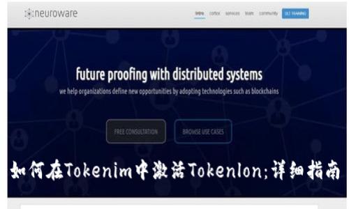 如何在Tokenim中激活Tokenlon：详细指南