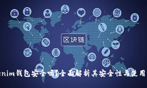 Tokenim钱包安全吗？全面解析其安全性与使用体验